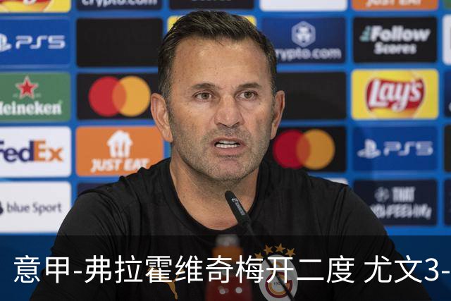 意甲-弗拉霍维奇梅开二度 尤文3-2止连平仍居前四